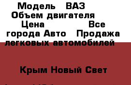  › Модель ­ ВАЗ 2112 › Объем двигателя ­ 2 › Цена ­ 180 000 - Все города Авто » Продажа легковых автомобилей   . Крым,Новый Свет